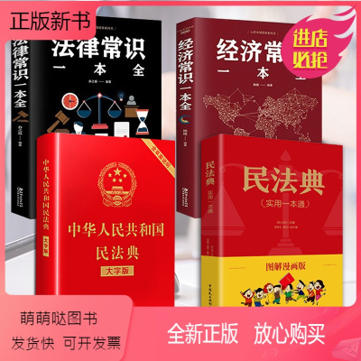 [正版新书]全4本 民法典 2022年版正版 新民法典2020年版实用版解读全套 中华人民共和国民法典+经济法律常识一
