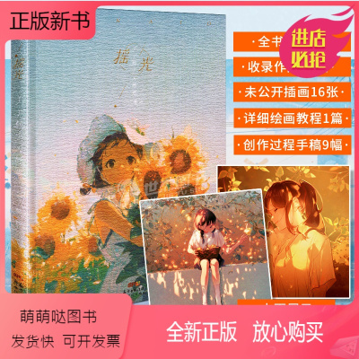 [正版新书]正版[赠精美色纸]摇光 丁丁框个人画集 暖心治愈原创插画集 日系少女光影温暖心灵 收录作者人气作品清新少女