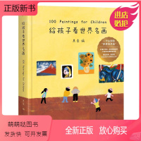 [正版新书]给孩子看世界名画 儿童文学 绘本图书画童书 3-6岁少儿知识读物 艺术启蒙绘画鉴赏亲子共读 给孩子读诗 果