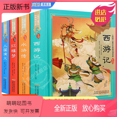 全4册四大名著珍藏版 [正版新书]四大名著珍藏版原著正全套4册精装小学生连环画注音版西游记三国演义红楼梦水浒传经典儿童文