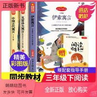 [正版新书]全3册三年级下 快乐读书吧克雷诺夫寓言伊索寓言中国古代寓言小学生三四年级下册课外阅读书籍好书可以听的儿童文