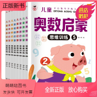 [升级全8册]奥数启蒙 [正版新书][全8册]幼儿宝宝奥数启蒙举一反三数学思维训练册教程练习题轻松学幼儿园中大班儿童早教