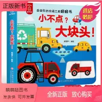 小不点?大块头 [正版新书]小不点大块头 3d立体小手翻翻书0-3岁婴儿宝宝益智早教书籍幼儿启蒙认知图书儿童趣味科普百科