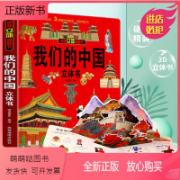 我们的中国立体书 [正版新书]我们的中国立体书儿童3d立体书6-8-10岁以上宝宝翻翻机关书幼儿地理地图宇宙恐龙绘本一年