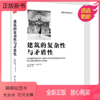 [正版新书]建筑的复杂性与矛盾性 建筑学经典丛书 建筑师读物参考书籍 世界建筑艺术 建筑设计分析建筑设计效果图基础理