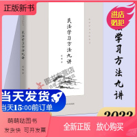 [正版新书]正版 2022新 民法学习方法九讲 程啸 法学学习方法丛书 民法学学习方法著作 民法论文撰写写作 民法入门