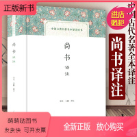 [正版新书]尚书译注 中国古代名著全本译注丛书 国学普及读物 李民王健译 历史文献汇编 先秦政治思想历史文化 国学经典