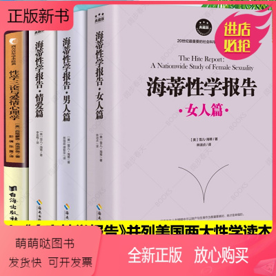 [正版新书]海蒂性学报告全4册男人篇+女人篇+情爱篇+性学三论性文化性学研究读物 两性婚恋关系书籍两性生活情趣女性