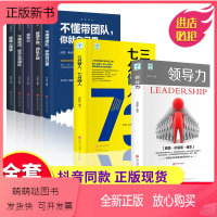 [正版新书]全套7册 领导力书籍三分管人七分做人管理学方面的书籍管理的成功法则识人用制度管理三要不懂带团队你就自己累成