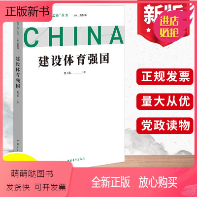 [正版新书]正版2022年问道·强国之路丛书 建设体育强国 董振华主编 新时代中国体育强国之路探索党政读物书籍 中国青