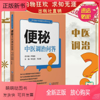 [正版新书]便秘中医调治问答便秘调理中医中药调养胃肠道健康顺肠道饮食理疗家庭治疗自我调养康复病情提向题和解答形式