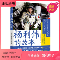 [正版新书]杨利伟的故事 2023暑假阅读 高年级5年级6年级 英雄成功背后的辛酸苦辣