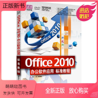 [正版新书][正版]Office2010办公软件应用标准教程 清华电脑学堂 0ffice2010办公应用基础知识大
