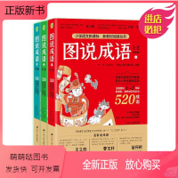 图说成语全3册 [正版新书]图说成语全三册1560个成语注音版123456一二三四五六年级小学语文教材配套同步每册520