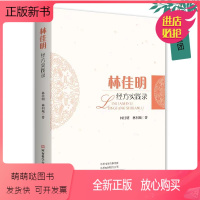 [正版新书]2022新书 林佳明经方实践录 林佳明 林利城 9787572508592 河南科学技术出版社林佳明经方大