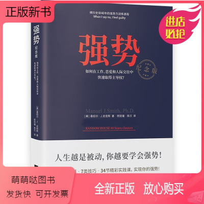 [正版新书]强势 如何在工作恋爱人际交往中快速取得主导权写给每一个不懂拒绝的人 10大法则7类沟通技巧34节实战训练课