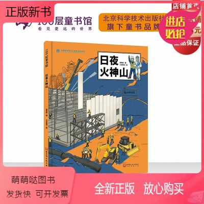 日夜火神山 [正版新书]日夜火神山 建筑 儿童科普 火神山医院 超级建筑科学绘本 北京科学技术