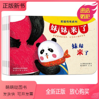 [正版新书]熊猫兜兜系列妹妹来了(全6册) 作者袋鼠妈妈童书文的书 陕西人民 9787224127225正版书籍图书