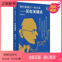 [正版新书]正版书籍 像利弗莫尔一样交易—买在关键点 刘堂鑫宇航出版社9787515920764
