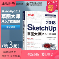 [正版新书]SketchUp 2018草图大师从入门到精通 第3版 Sketchup效果图渲染SKU草图大师SU室内外