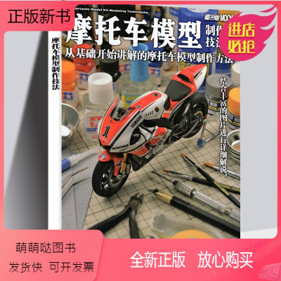 [正版新书]正版 摩托车模型制作技法:从基础开始讲解的摩托车模型制作方法 模工坊 MOOK摩托车车模制作教程书籍日