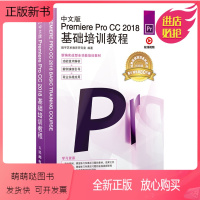 [正版新书]中文版Premiere Pro CC 2018基础培训教程 Adobe软件教程书 中文教材pr完全自学从入
