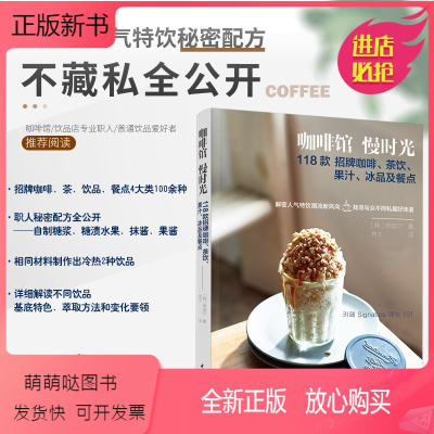 [正版新书]咖啡馆慢时光:118款招牌咖啡.茶饮.果汁.冰品及餐点 (韩)申颂尔 生活休闲