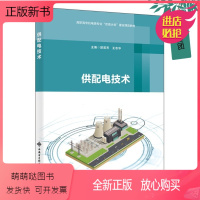 理科 [正版新书]2023新书 供配电技术 郭英芳 高职高专机电类教材书籍 电气设备防雷接地 变配电所二次回路 9787