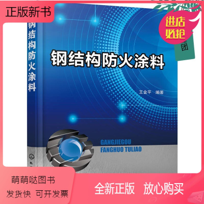 [正版新书] 钢结构防火涂料 防火机理涂料配方设计书涂料生产工艺教程 防火涂料设检测方法 钢结构防火涂料的选用表面