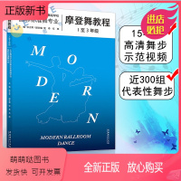 [正版新书]摩登舞教程 1-3年级 扫码看视频舞步示范 张立军著 初学者入门级摩登舞学习教材书籍 华尔兹探戈狐步快步技