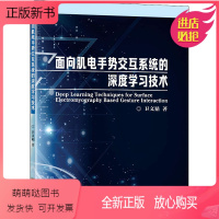 [正版新书][正版]面向肌电手势交互系统的深度学习技术卫文韬 感知用户界面 肌电手势识别特点 表面肌电信号产生机理