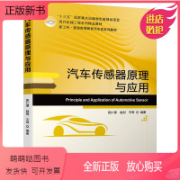 [正版新书]汽车传感器原理与应用 汽车维修书籍 汽修资料修理汽修专业书 新能源汽车维修资料 汽车电子电路维修知识书籍