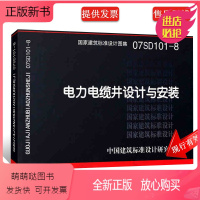 [正版新书]正版07SD101-8电力电缆井设计与安装 国家建筑标准设计图集 中国建筑标准设计研究院 室外地下电力电缆