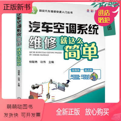 [正版新书][]汽车空调系统维修就这么简单 汽车维修书籍 汽车修理资料大全 卡车小车电工维修书 汽车空调系统故障诊