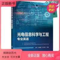 光电信息科学与工程专业英语 [正版新书]正版 光电信息科学与工程专业英语 李玲 光电信息英语 半导体材料光子晶体光纤通信