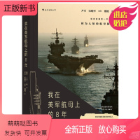 [正版新书](正版)我在美军航母上的8年 海攀、[美]一鸣天津人民9787201127118