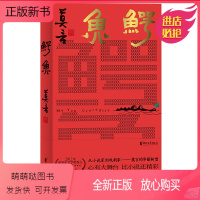 [正版新书]正版 鳄鱼(莫言获诺奖十年后再推重磅力作) 从小说家到戏剧家——莫言的华丽转型。 心有大舞台,比小说还