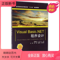 [正版新书]正版 Visual Basic.NET程序设计/高等院校纺织服装类“十三五”规划教材 夏敏捷,齐晖 中