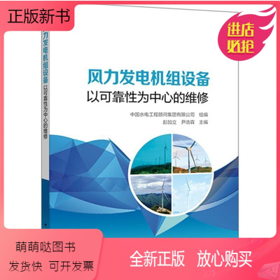 [正版新书]正版 风力发电机组设备 以可靠性为中心的维修 RCM实施基本模型基于灰色理论FMECA分析模型 中国电