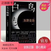 [正版新书]白鸟与蝙蝠 东野圭吾小说2023新书全新独立长篇侦探悬疑小说 南海出版公司9787573503053