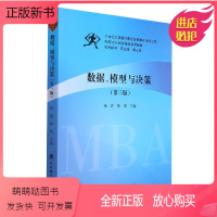 [正版新书]数据、模型与决策 第三版 第3版 杨超 杨珺 汪应洛 周三多 中国MBA创新精品系列教材 武汉理工大学出