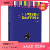 [正版新书]小学音乐教材歌曲钢琴伴奏集 音乐理论