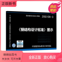 [正版新书]正版20G108-3钢结构设计标准图示 国标图集 GB50017-2017钢结构设计标准 规范 中国建筑标