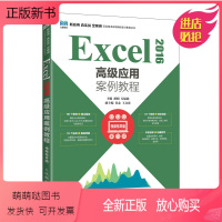 单本全册 [正版新书]Excel 2016 应用案例教程(视频指导版)公式函数基本运用与分析 普通高等学校计算机应用相关