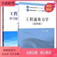 [正版新书] 工程流体力学第四版孔珑教材+工程流体力学学习指导及习题解答大学本科研究生教材流体力学水力学空气动力学