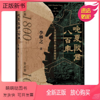[正版新书]晚夏殷商八百年 大历史视野下的早中国时代 李琳之 中国历史