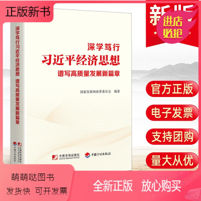 [正版新书]2023新书 深学笃行习近平经济思想 谱写高质量发展新篇章 国家发展和改革委员会编 中国市场出版社9787