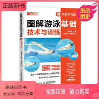 [正版新书]图解游泳基础技术与训练 视频学习版 何海滨 游泳入门教程 蛙泳自由泳仰泳蝶泳四种泳姿游泳技术及训练方法水性