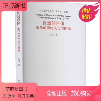 [正版新书]自然的肖像 宋代的博物文化与图像 许玮 著 范景中 编 美术理论 艺术 中国美术学院出版社 正版图书籍