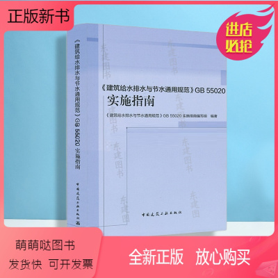 [正版新书]2023年新书 建筑给水排水与节水通用规范GB 55020-2021实施指南 中国建筑工业出版社